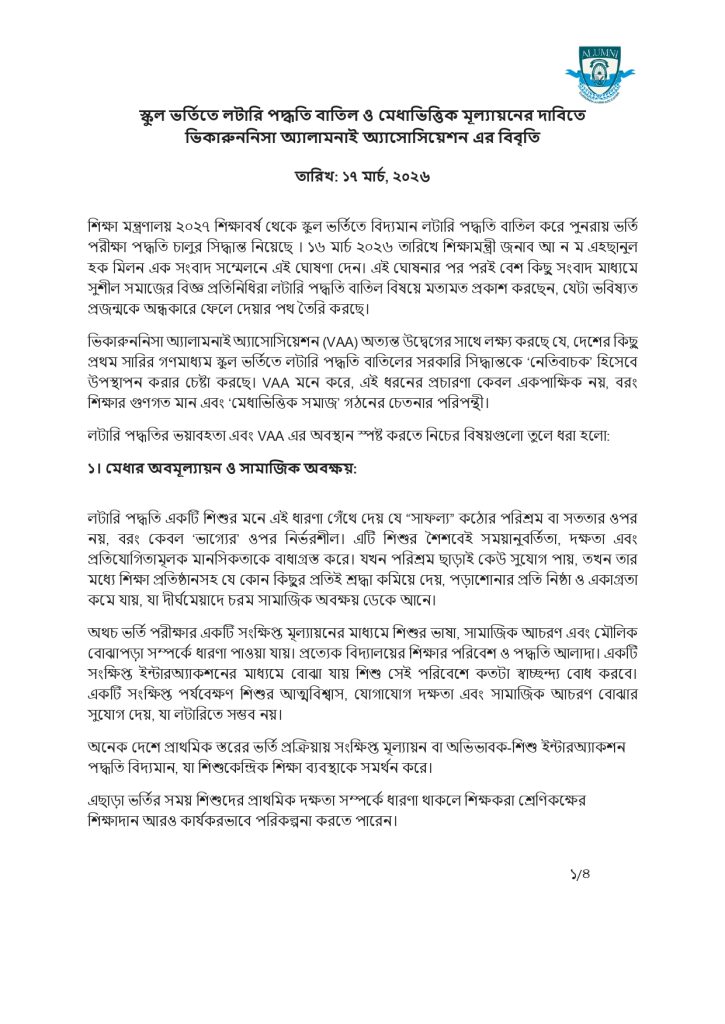 স্কুল ভর্তিতে লটারি পদ্ধতি বাতিল ও মেধাভিত্তিক মূল্যায়নের দাবিতে ভিকারুননিসা অ্যালামনাই অ্যাসোসিয়েশন এর বিবৃতি