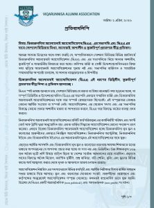 ভিকারুননিসা অ্যালামনাই অ্যাসোসিয়েশন(ভিএএ) এর সভাপতি এবং ভিএএ এর নামে সোশ্যাল মিডিয়ায় মিথ্যা, বানোয়াট, অশালীন ও কুরুচিপূর্ণ প্রচারণার তীব্র প্রতিবাদ।